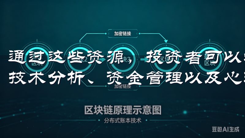 通过这些资源，投资者可以学习到基本的区块链知识、如何进行技术分析、资金管理以及心理素质等方面的知识。