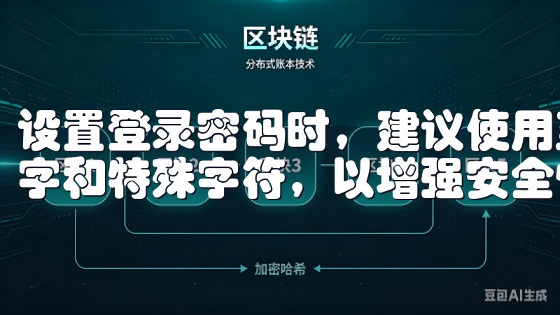 设置登录密码时，建议使用至少8位的复杂密码，包含字母、数字和特殊字符，以增强安全性。