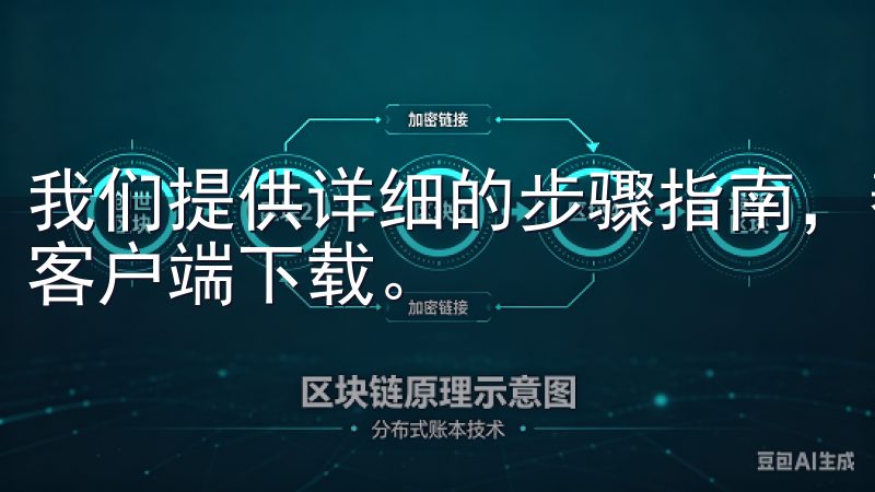 我们提供详细的步骤指南，帮助您安全、快速地完成OK交易所客户端下载。
